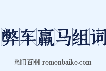 弊车羸马组词是什么意思的图片